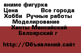 аниме фигурка “Iron Man“ › Цена ­ 4 000 - Все города Хобби. Ручные работы » Моделирование   . Ханты-Мансийский,Белоярский г.